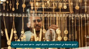 تراجع ملحوظ في أسعار الذهب بالعراق اليوم.. ما هو سعر عيار 21 الآن؟